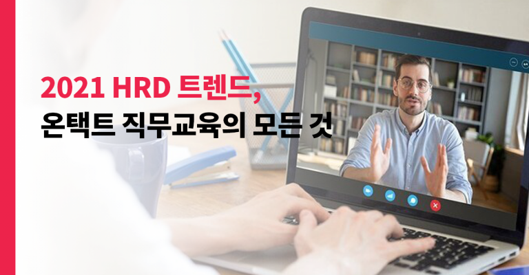 HRD 직무교육 트렌드