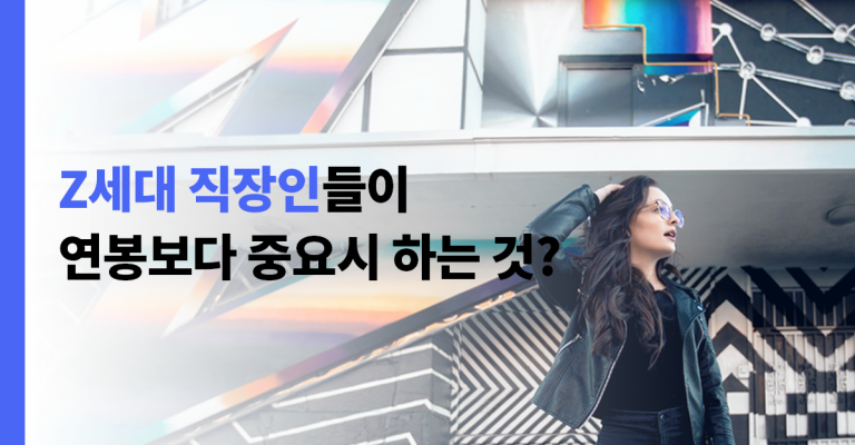 Z세대 직장인들이 연봉보다 좋아하는 이것