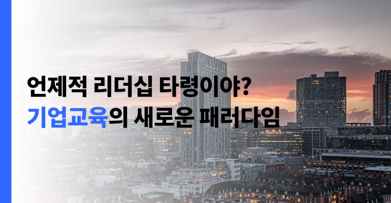 기업교육의 새로운 패러다임