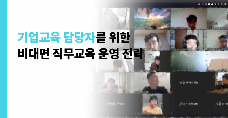 비대면 기업교육