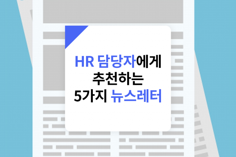 hr 뉴스레터