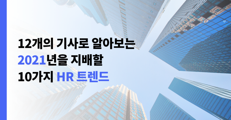 hr 트렌드