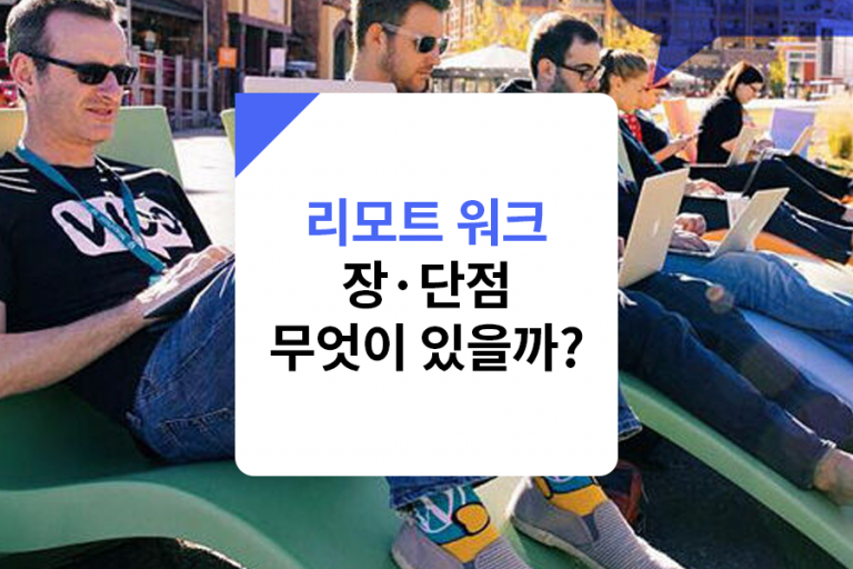리모트워크 remote work