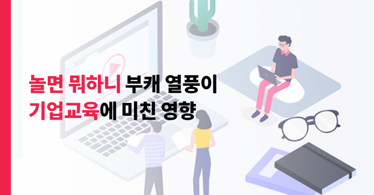 부캐 열풍 기업교육