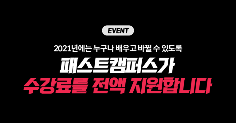 패스트캠퍼스 수강료 지원