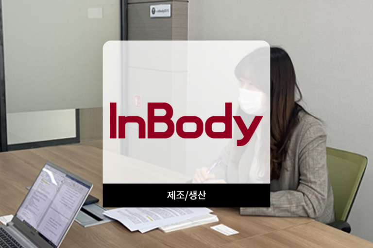 인바디