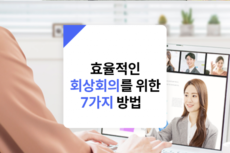 화상회의 7가지 방법