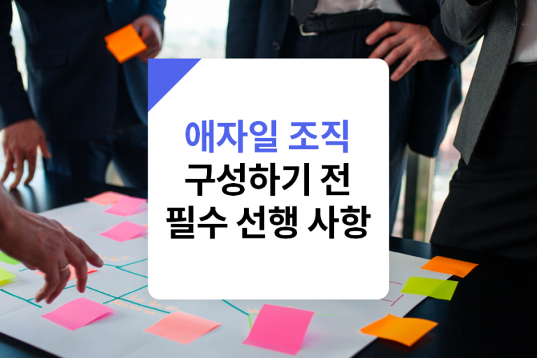 애자일 조직