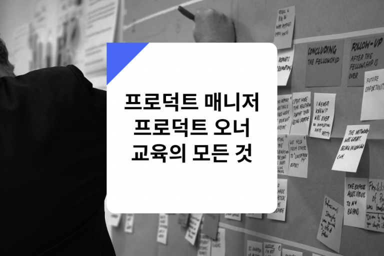 프로덕트매니저교육