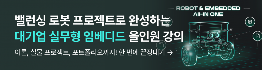 로봇, 임베디드, 로봇 개발, 임베디드 개발