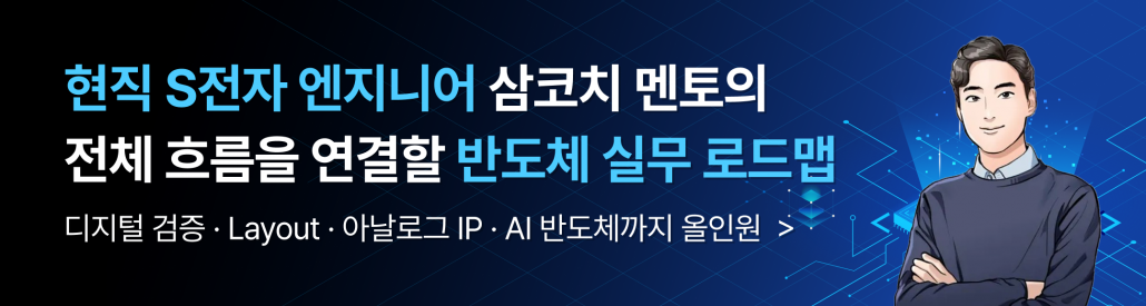 AI반도체, 검증, 레이아웃, 반도체, 삼코치, 회로설계, 반도체, 반도체 실무, 반도체 설계, 회로 설계, 삼성 엔지니어, 반도체 취업, 반도체 엔지니어, 반도체 학사 취업