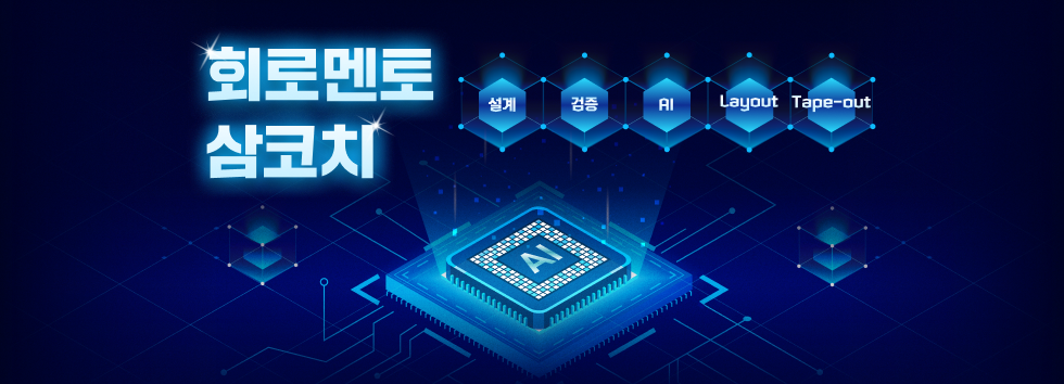 AI반도체, 검증, 레이아웃, 반도체, 삼코치, 회로설계, 반도체, 반도체 실무, 반도체 설계, 회로 설계, 삼성 엔지니어, 반도체 취업, 반도체 엔지니어, 반도체 학사 취업