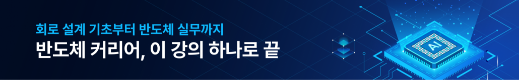 AI반도체, 검증, 레이아웃, 반도체, 삼코치, 회로설계, 반도체, 반도체 실무, 반도체 설계, 회로 설계, 삼성 엔지니어, 반도체 취업, 반도체 엔지니어, 반도체 학사 취업