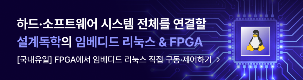 Verilog HDL과 Embedded Linux를 활용한 FPGA 회로 설계 실습 강의